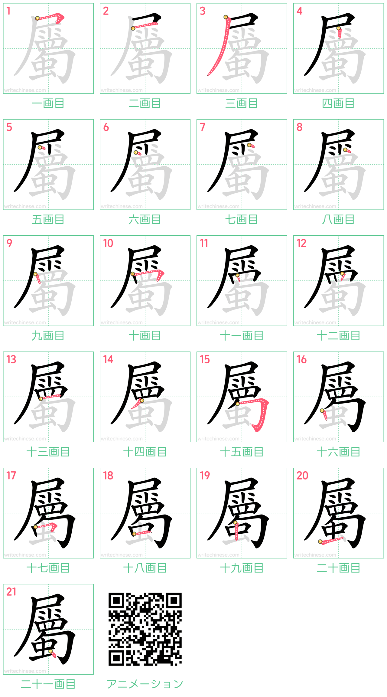 中国語の漢字「屬」の書き順 筆順