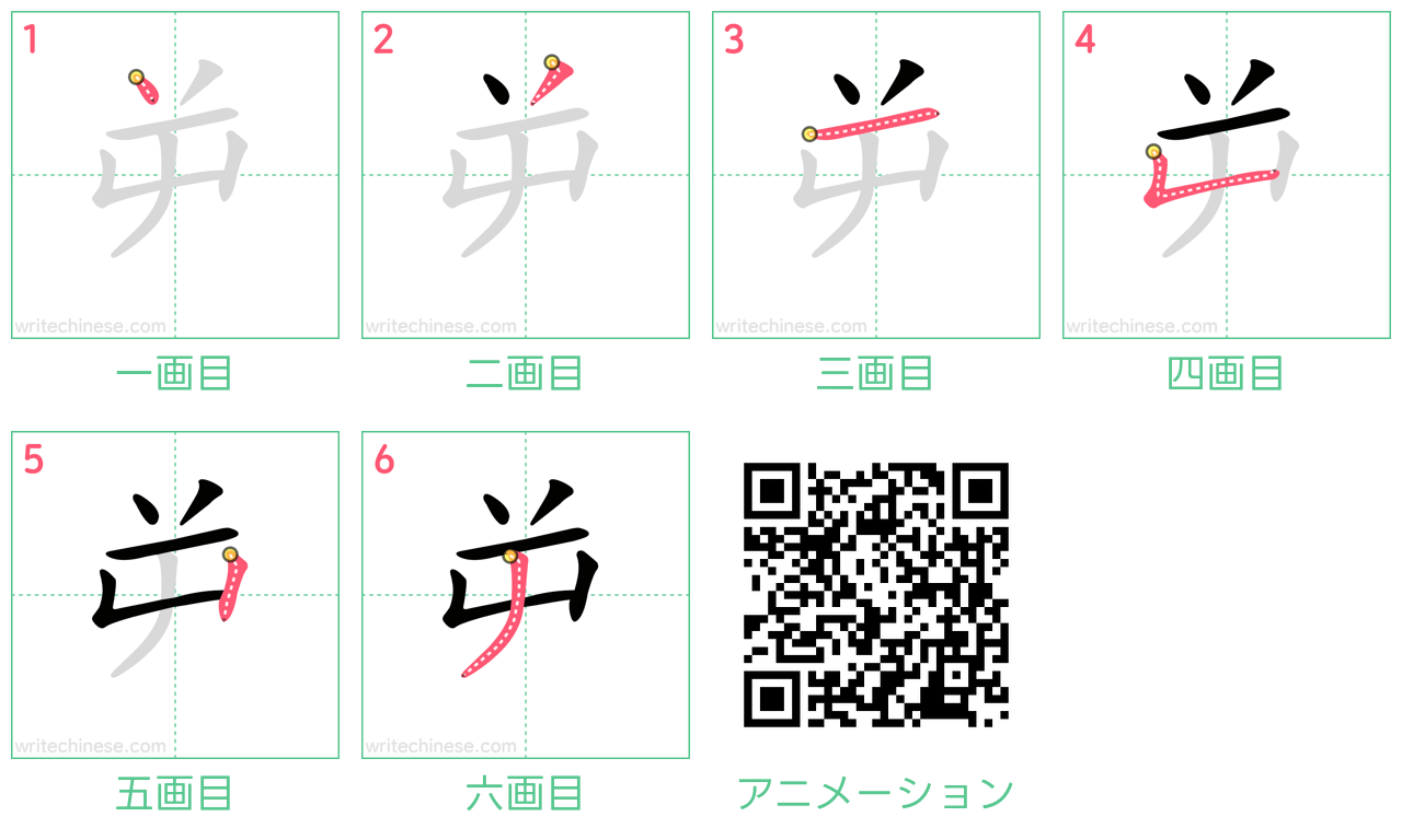 中国語の漢字「屰」の書き順 筆順