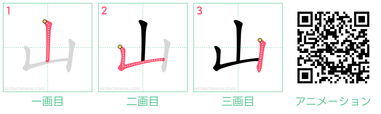 中国語の漢字「山」の書き順 筆順