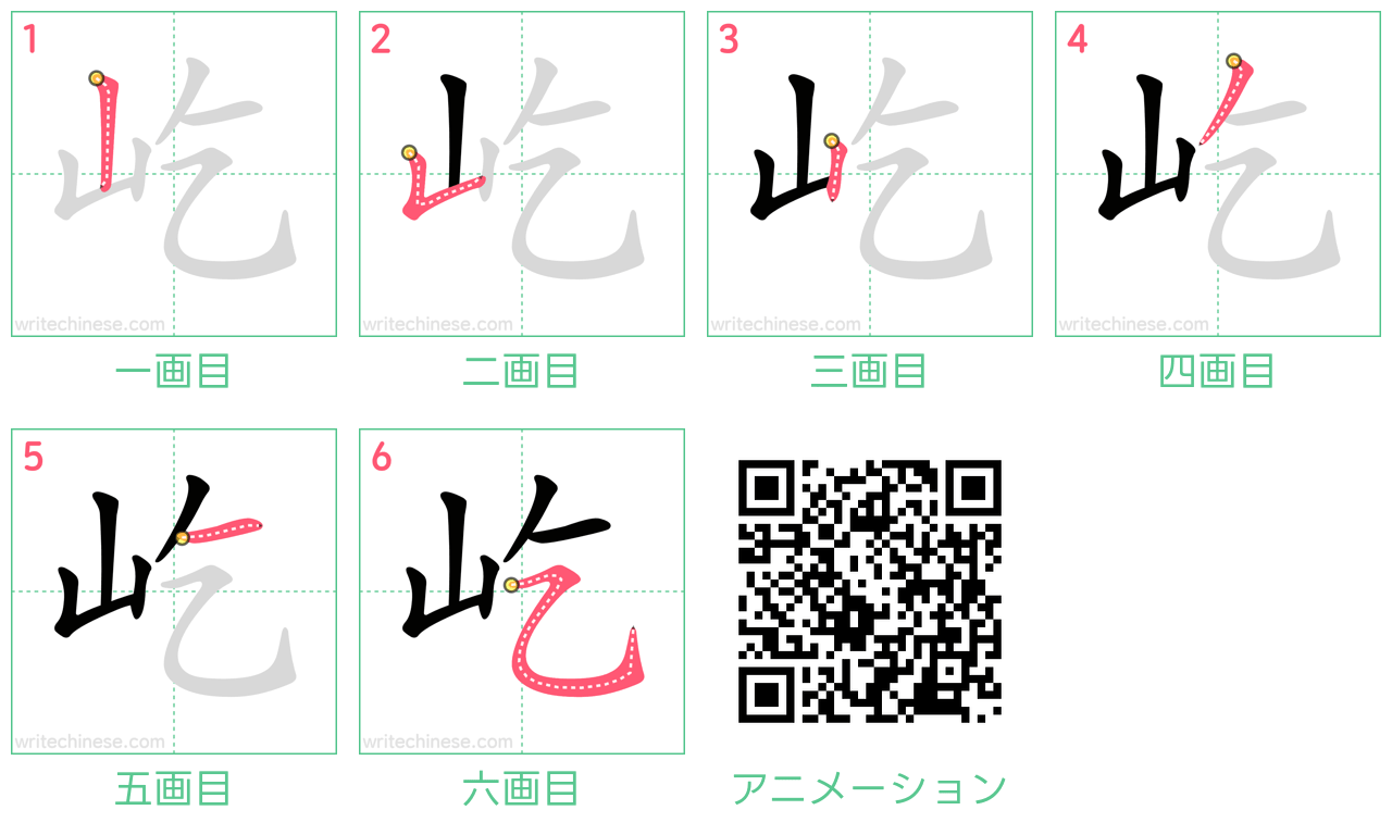 中国語の漢字「屹」の書き順 筆順
