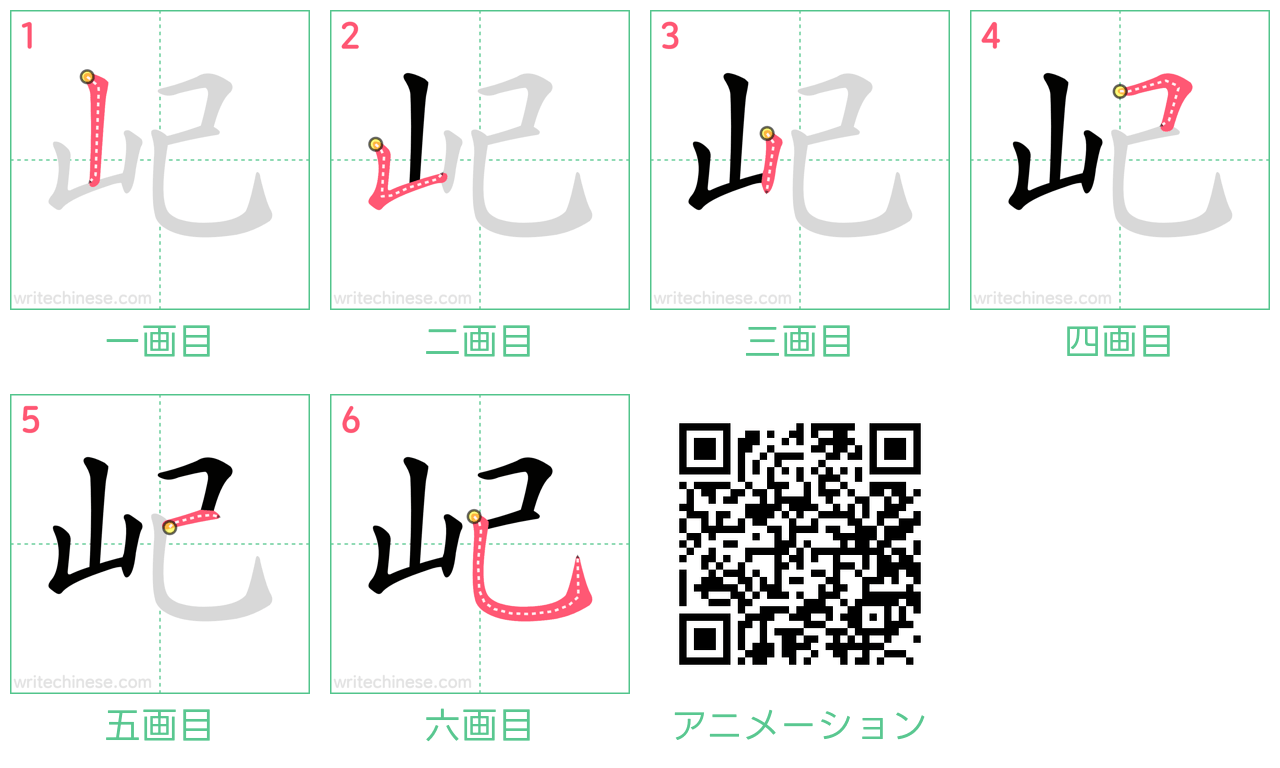 中国語の漢字「屺」の書き順 筆順