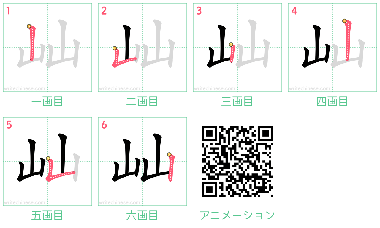 中国語の漢字「屾」の書き順 筆順