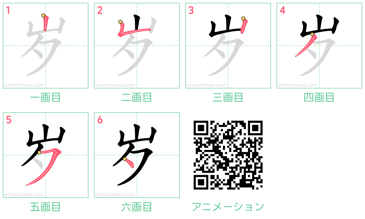 中国語の漢字「岁」の書き順 筆順