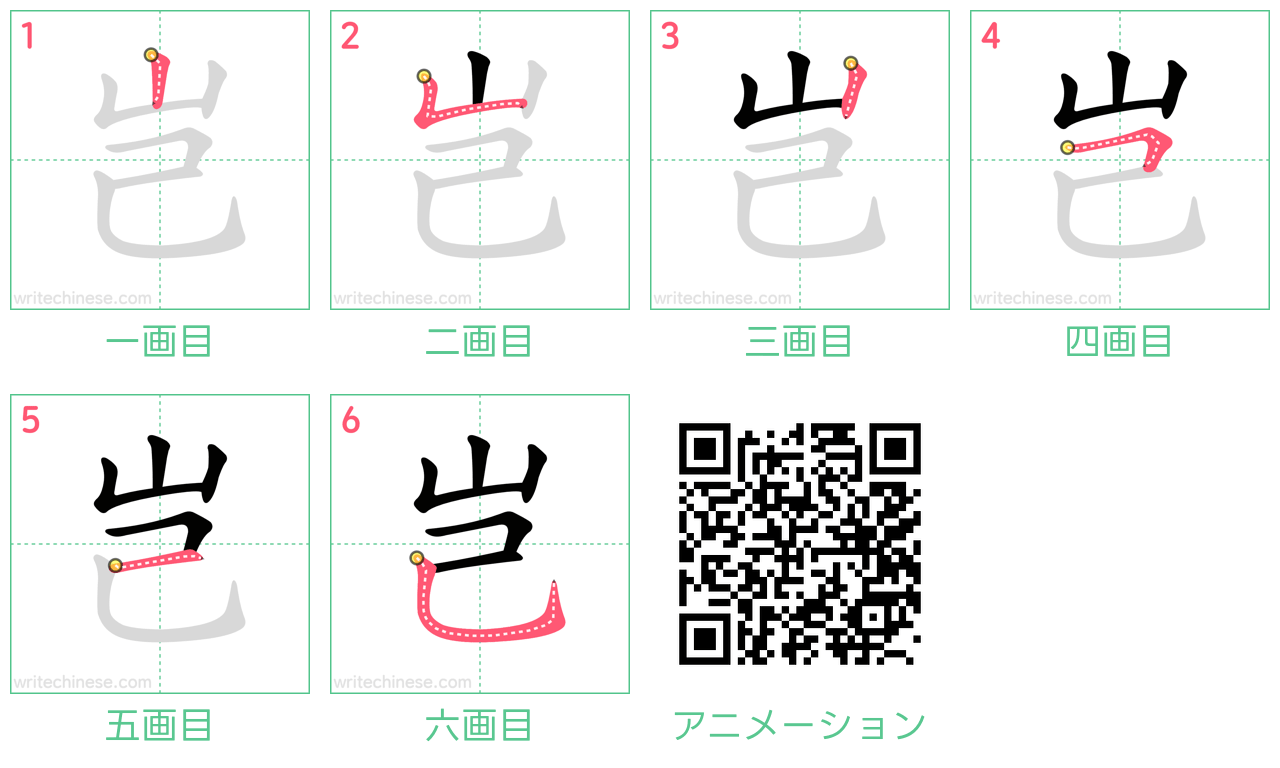 中国語の漢字「岂」の書き順 筆順