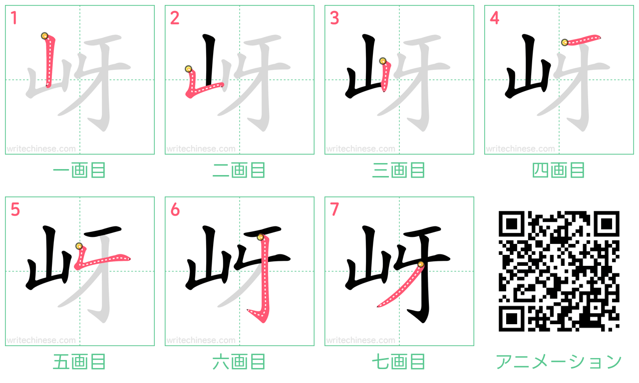 中国語の漢字「岈」の書き順 筆順