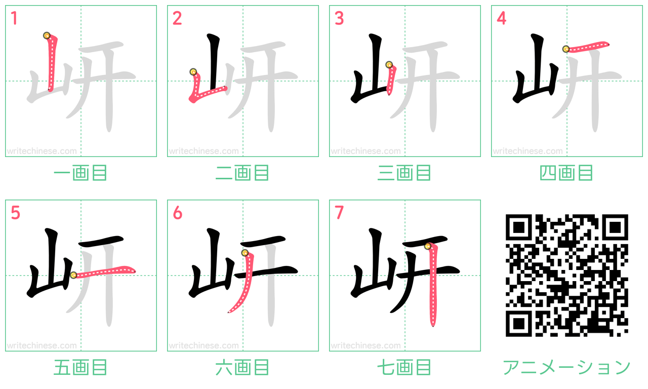 中国語の漢字「岍」の書き順 筆順