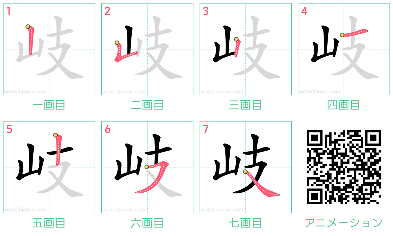 中国語の漢字「岐」の書き順 筆順