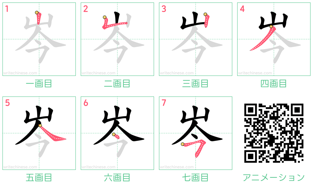 中国語の漢字「岑」の書き順 筆順
