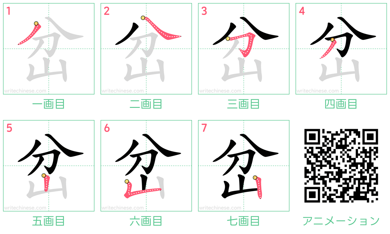 中国語の漢字「岔」の書き順 筆順