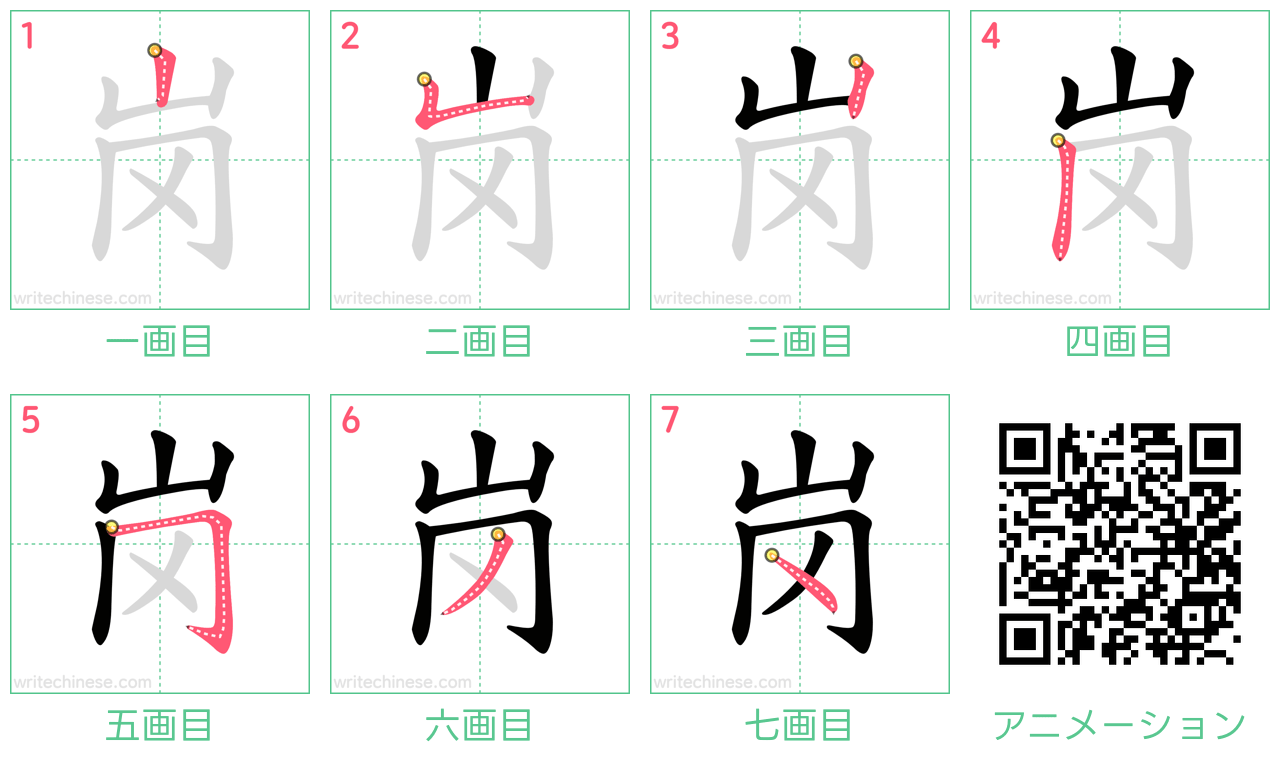 中国語の漢字「岗」の書き順 筆順