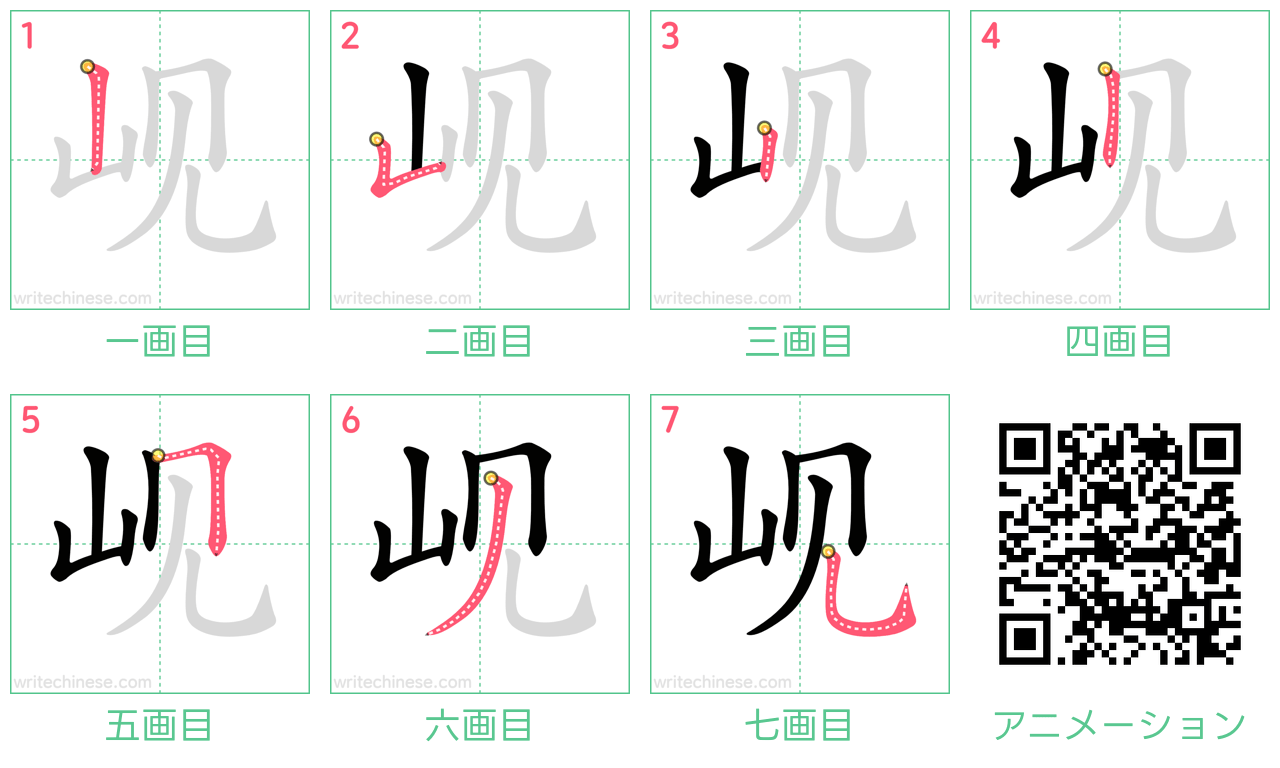 中国語の漢字「岘」の書き順 筆順