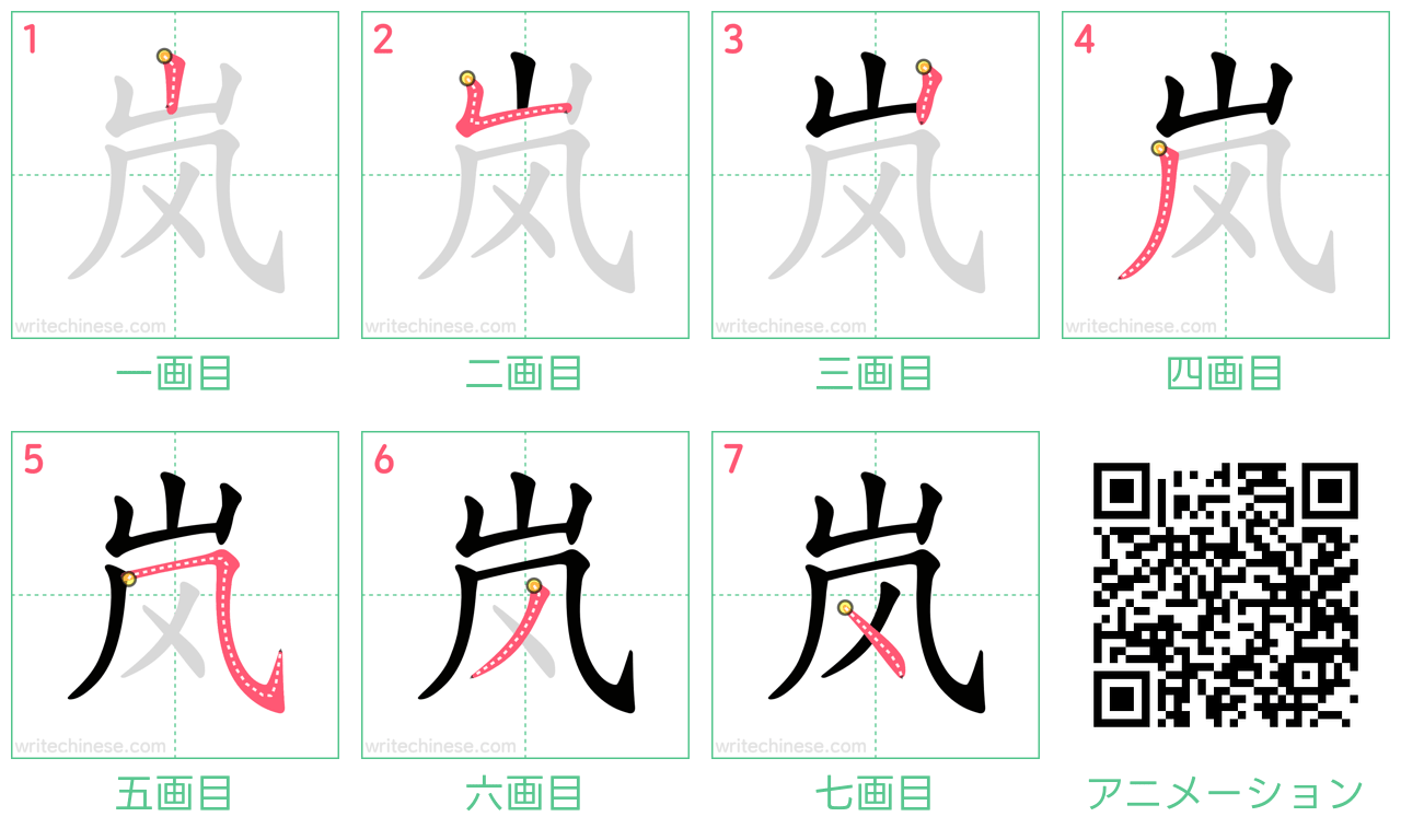 中国語の漢字「岚」の書き順 筆順