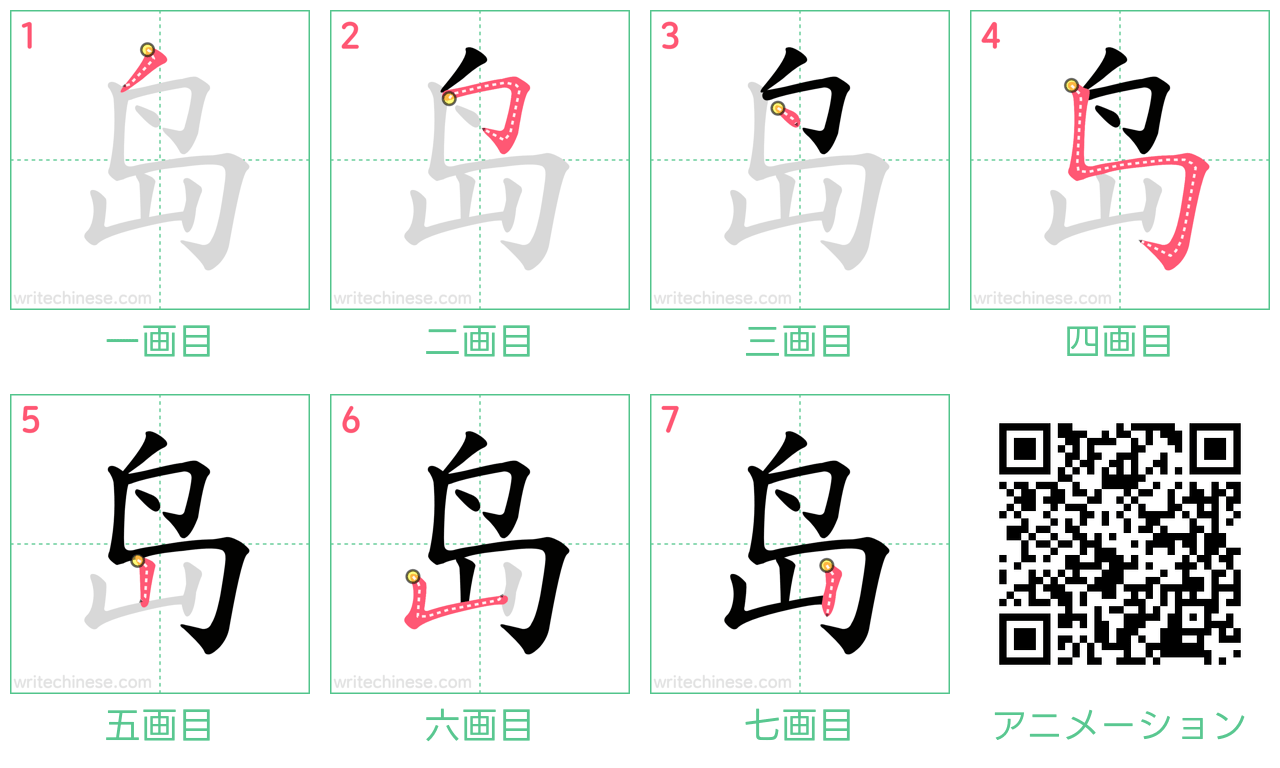 中国語の漢字「岛」の書き順 筆順