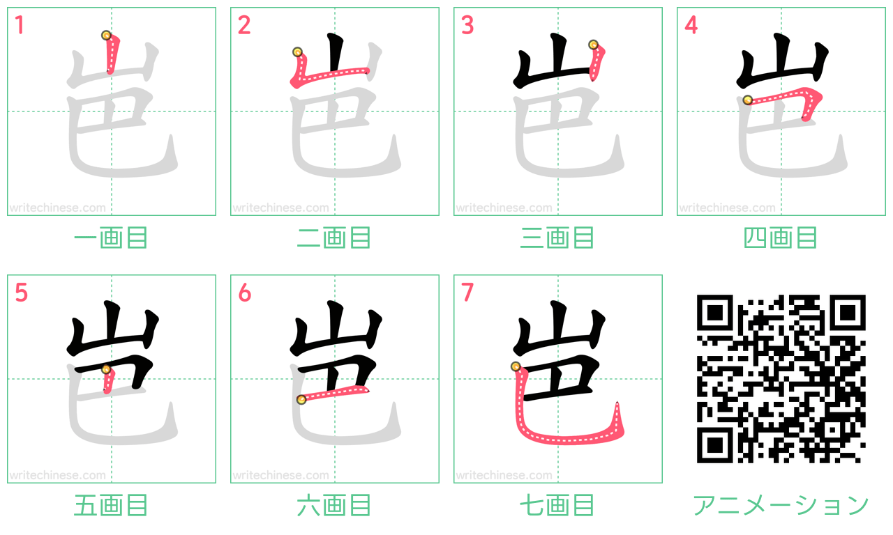 中国語の漢字「岜」の書き順 筆順