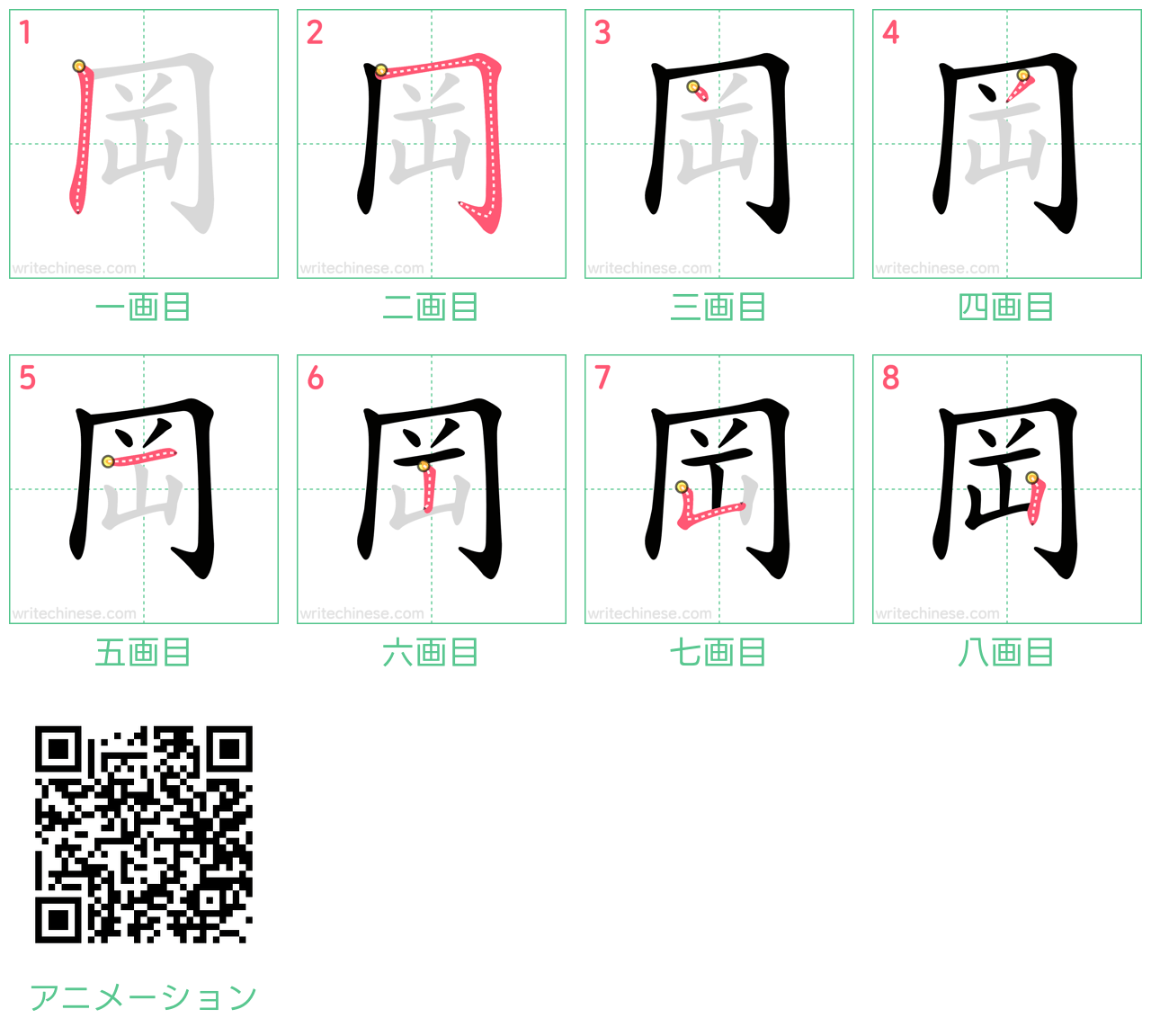 中国語の漢字「岡」の書き順 筆順