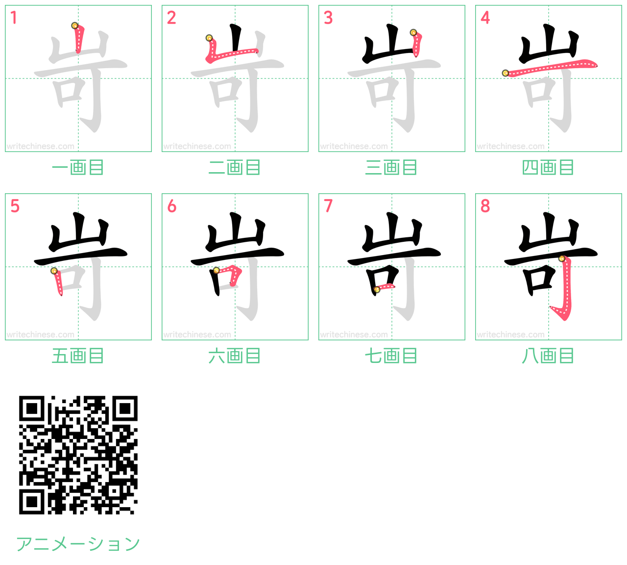 中国語の漢字「岢」の書き順 筆順