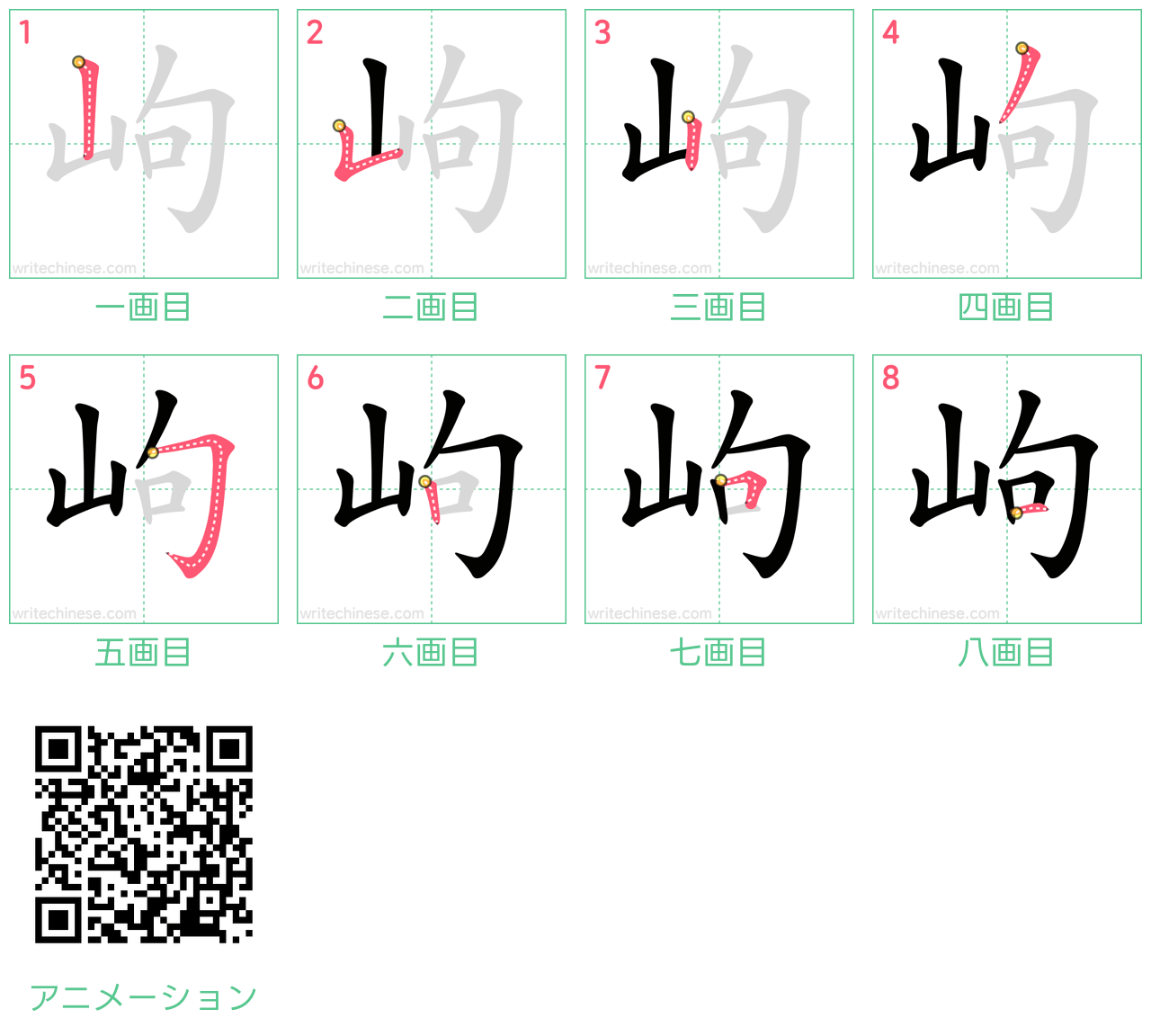 中国語の漢字「岣」の書き順 筆順