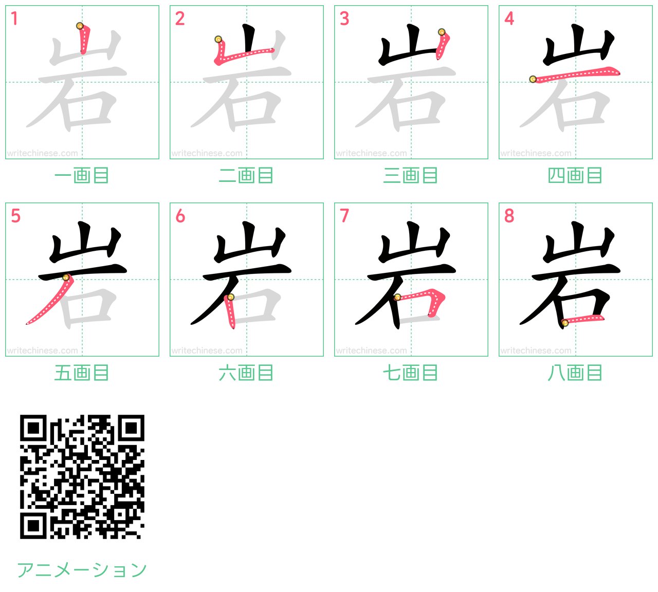 中国語の漢字「岩」の書き順 筆順