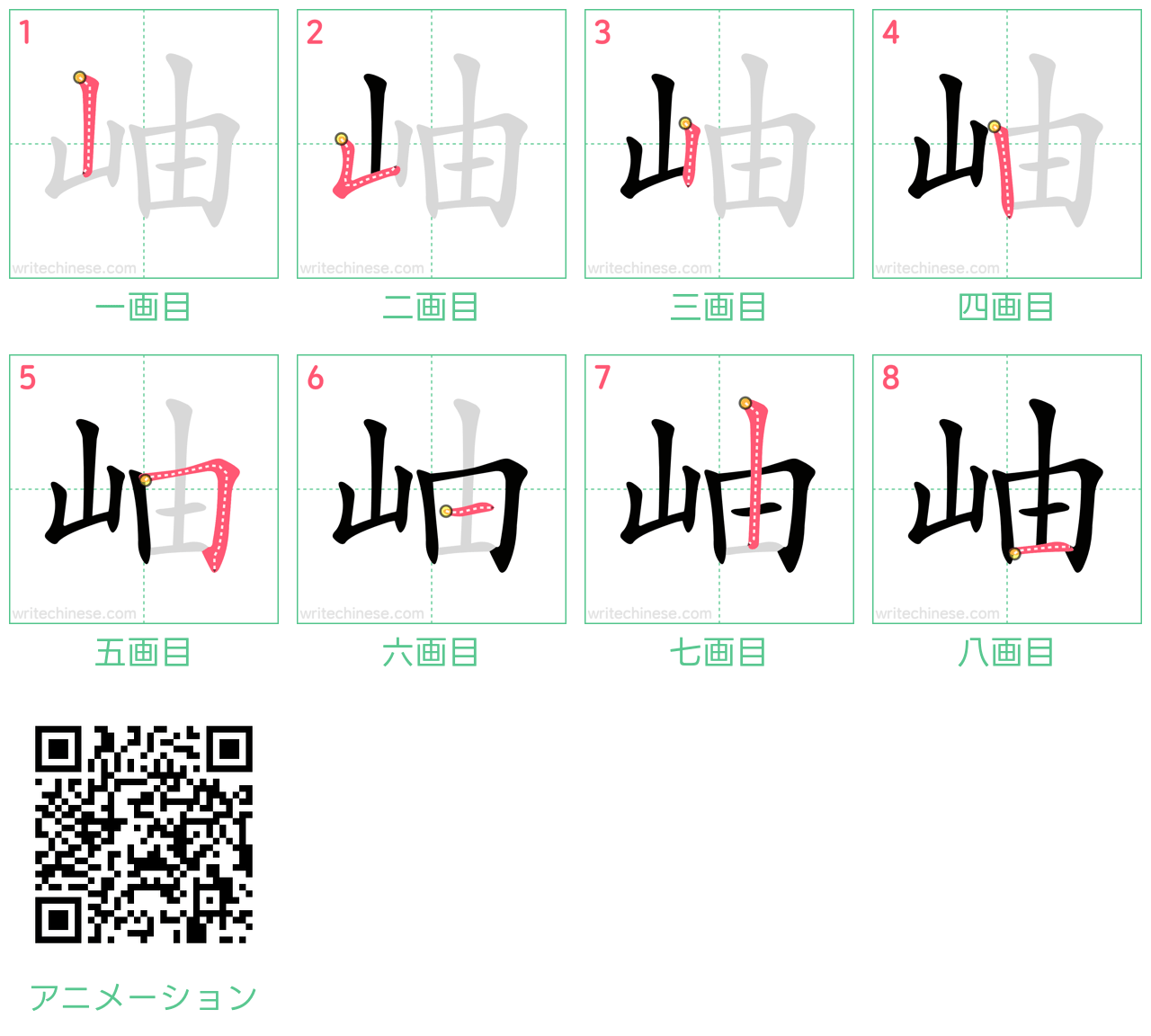 中国語の漢字「岫」の書き順 筆順