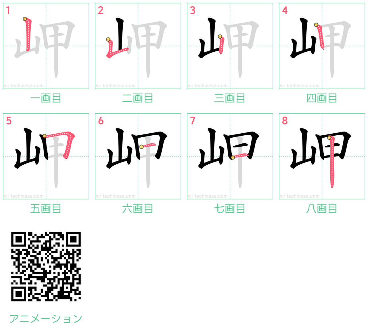 中国語の漢字「岬」の書き順 筆順