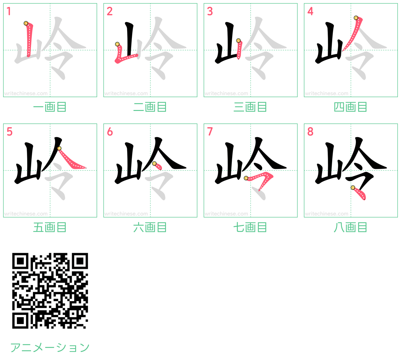 中国語の漢字「岭」の書き順 筆順