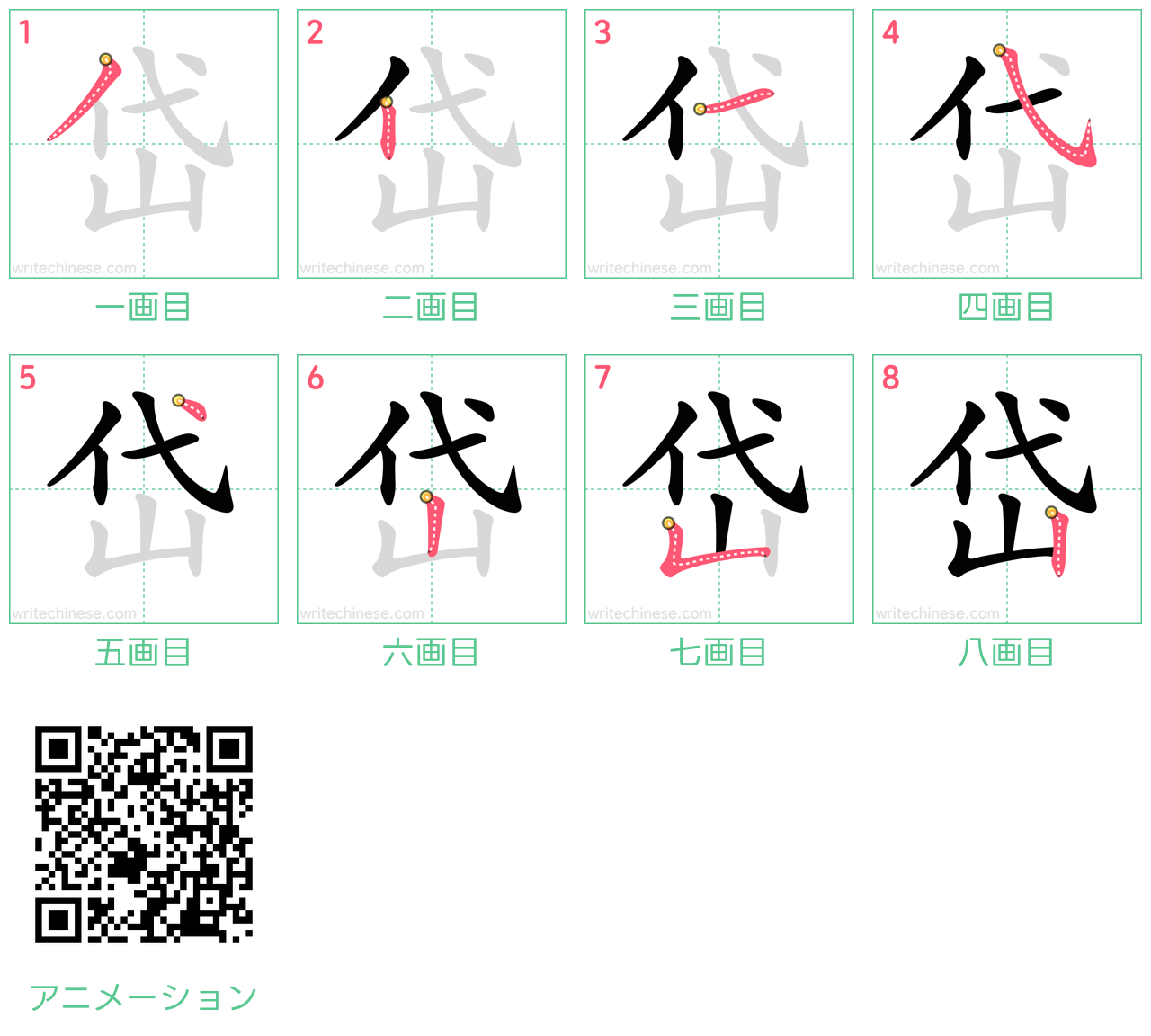 中国語の漢字「岱」の書き順 筆順