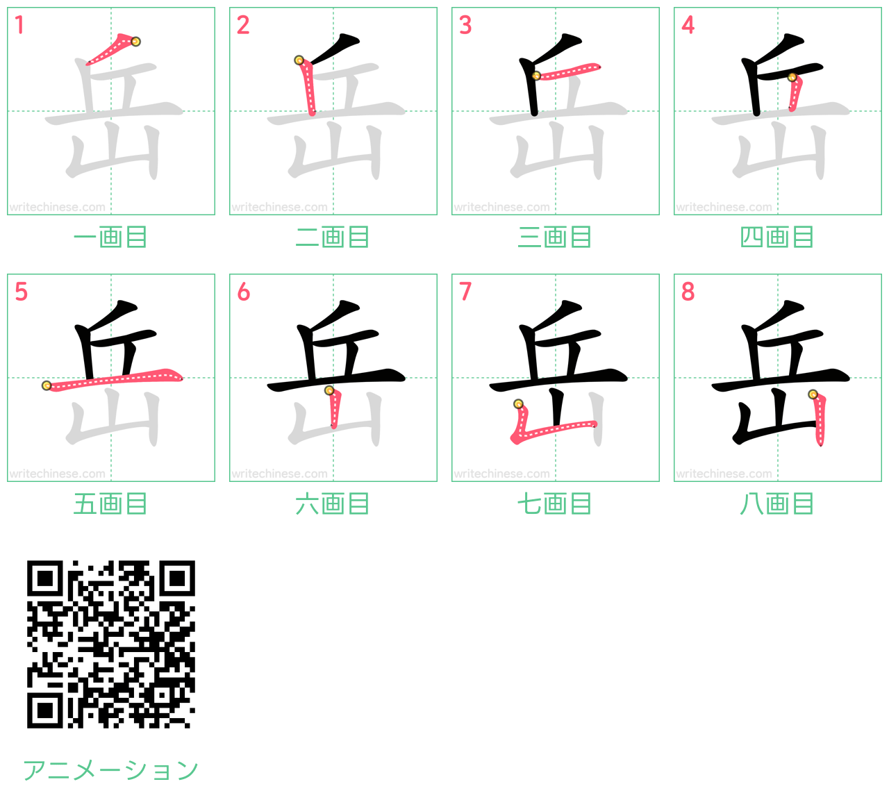 中国語の漢字「岳」の書き順 筆順