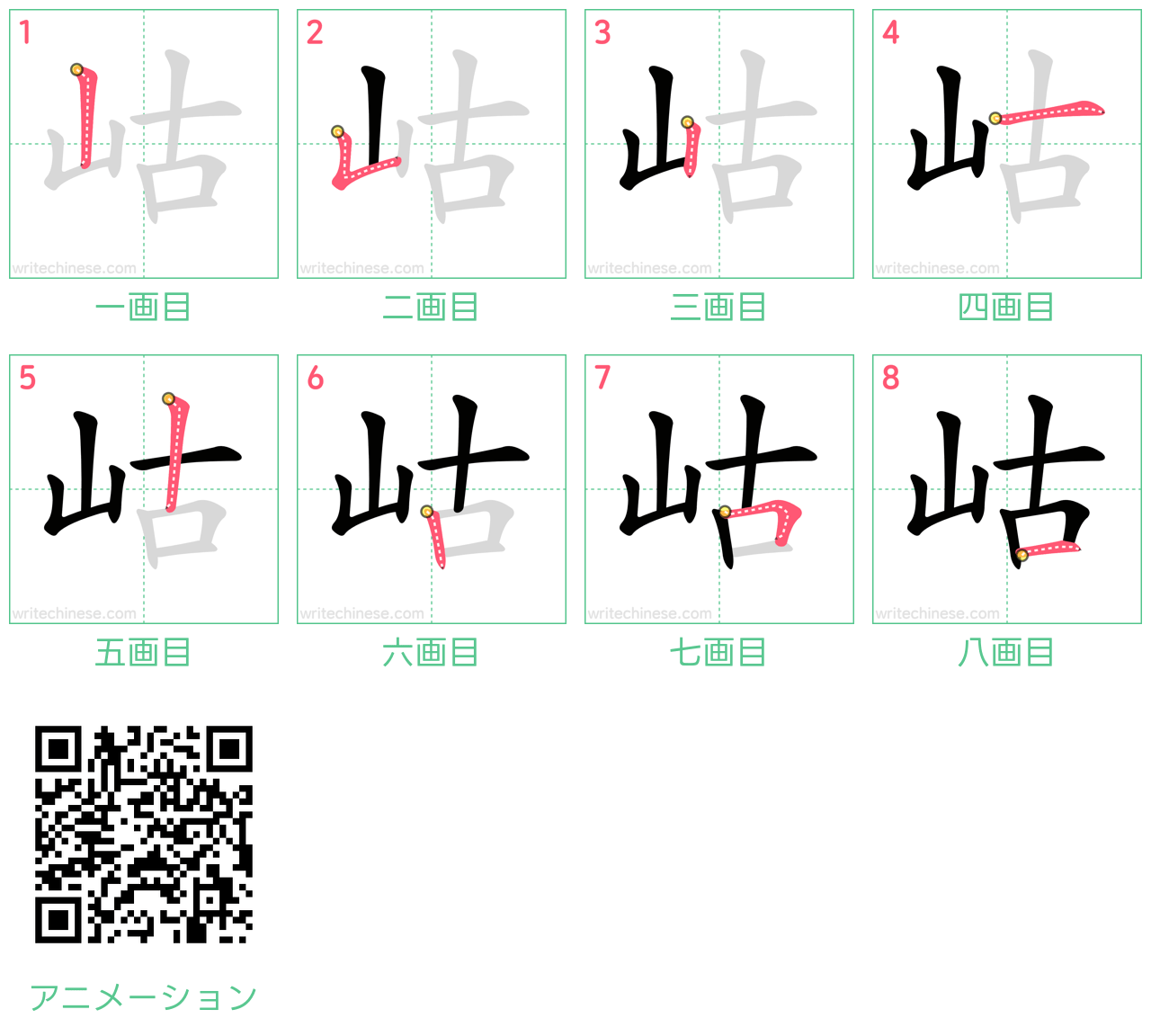 中国語の漢字「岵」の書き順 筆順