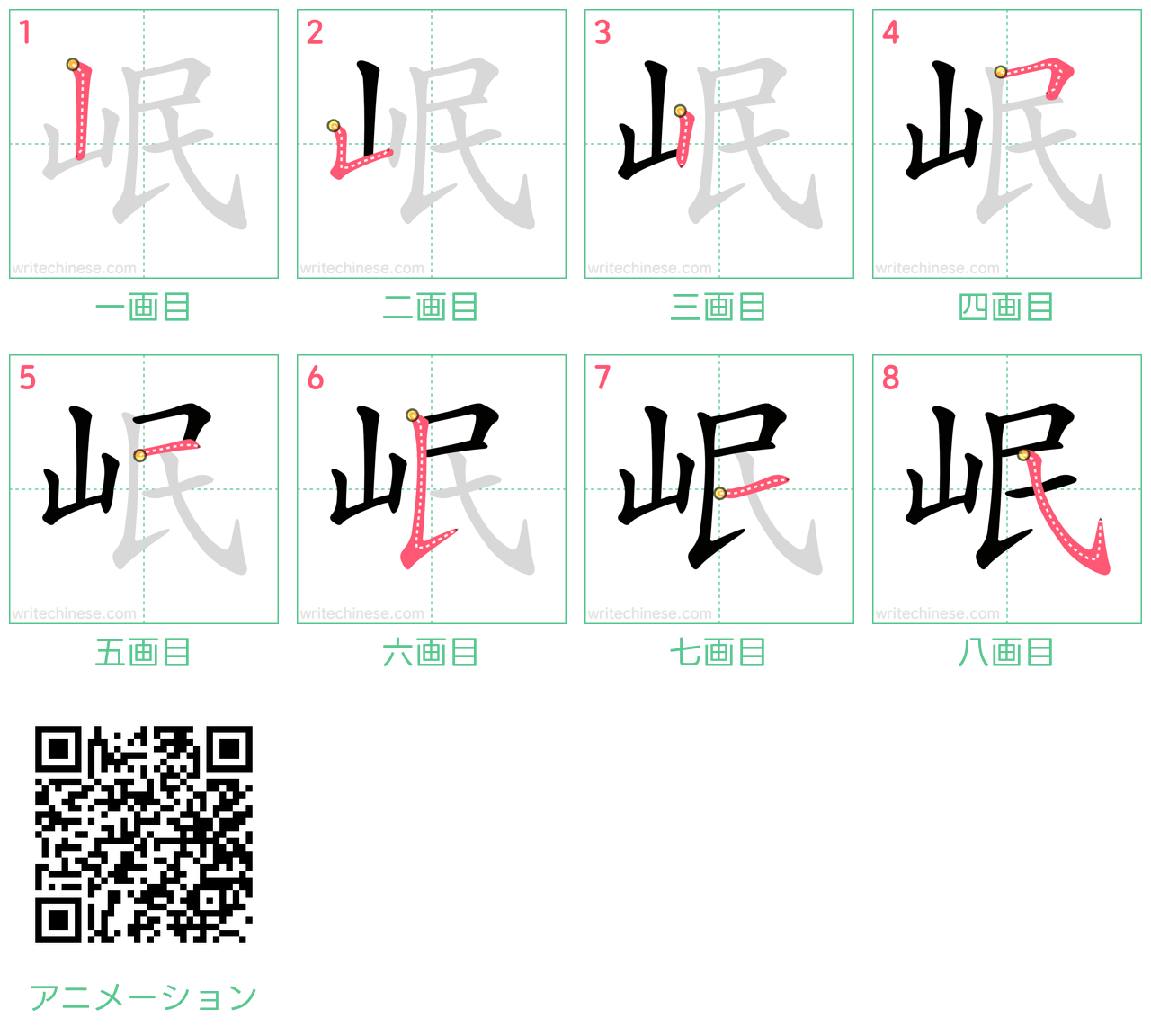 中国語の漢字「岷」の書き順 筆順
