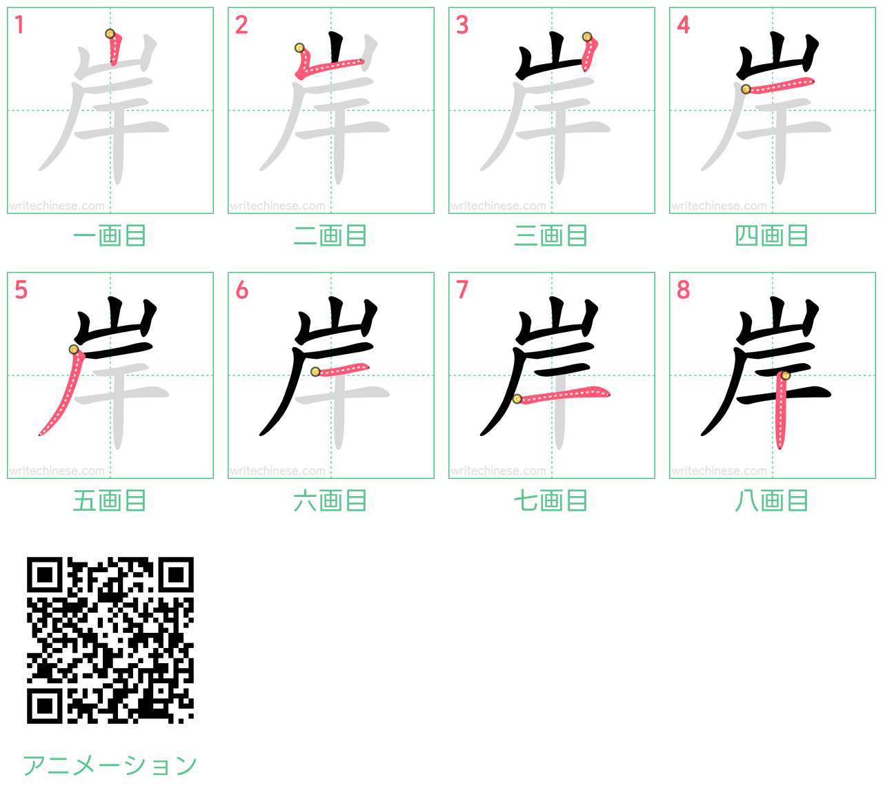 中国語の漢字「岸」の書き順 筆順