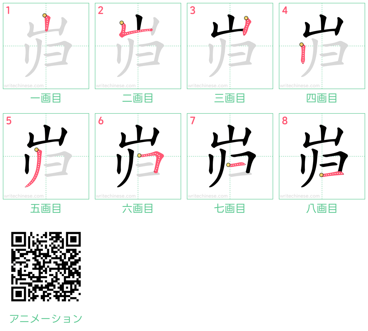中国語の漢字「岿」の書き順 筆順