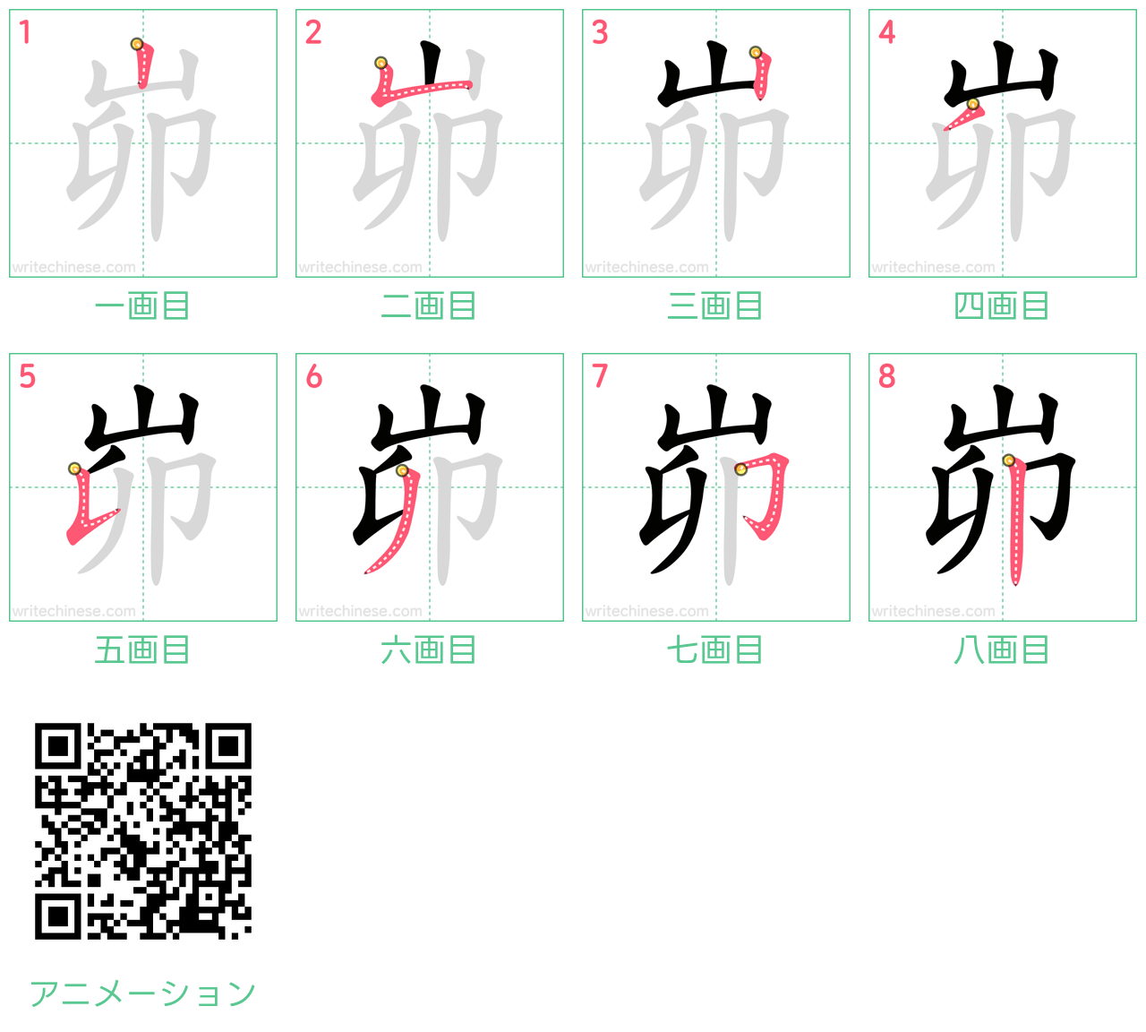 中国語の漢字「峁」の書き順 筆順