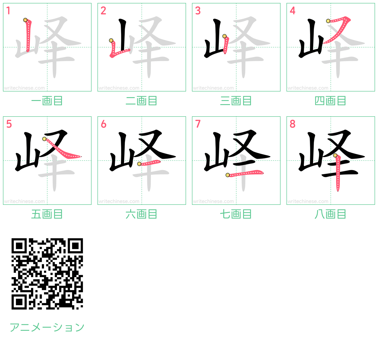 中国語の漢字「峄」の書き順 筆順