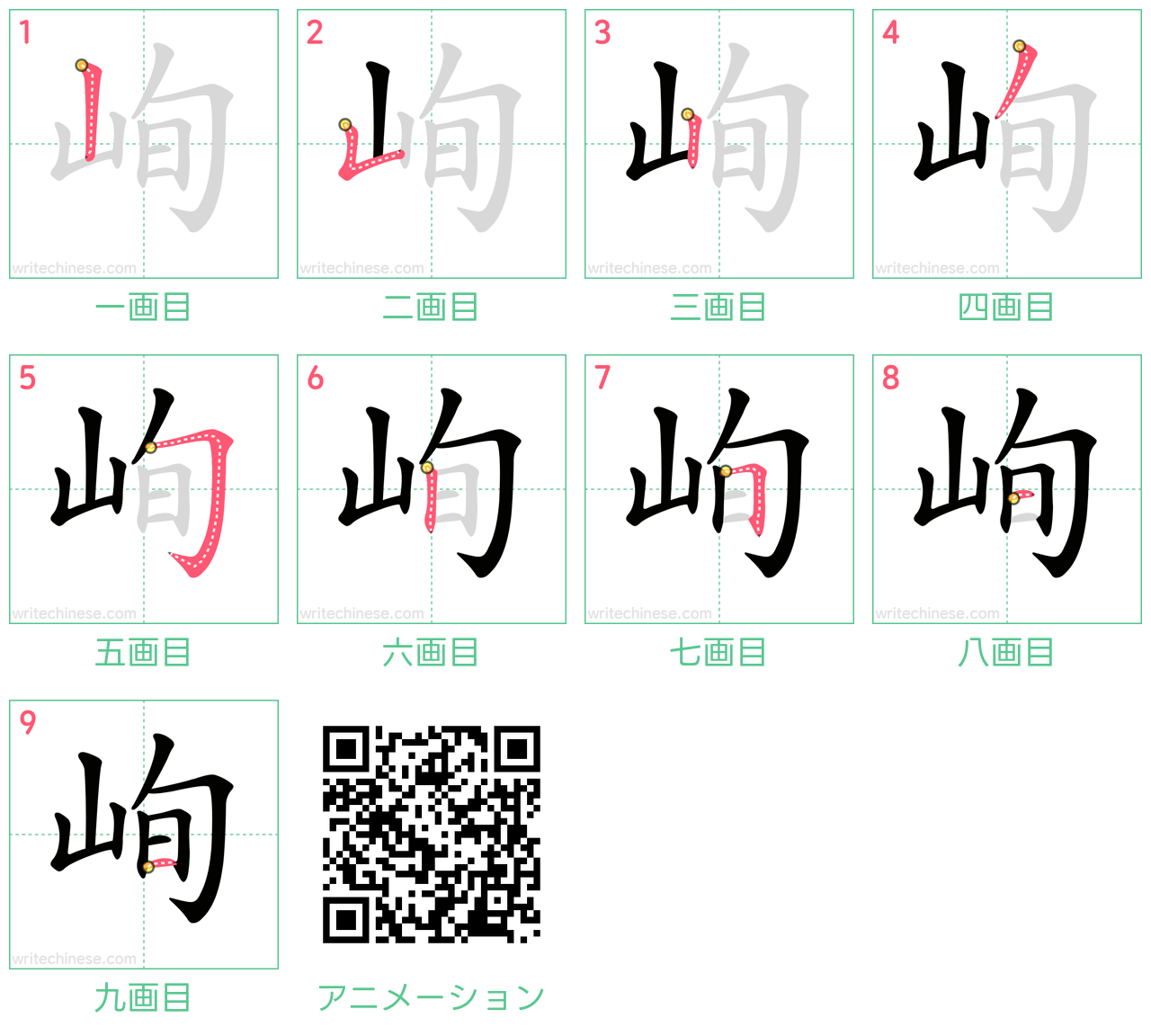 中国語の漢字「峋」の書き順 筆順