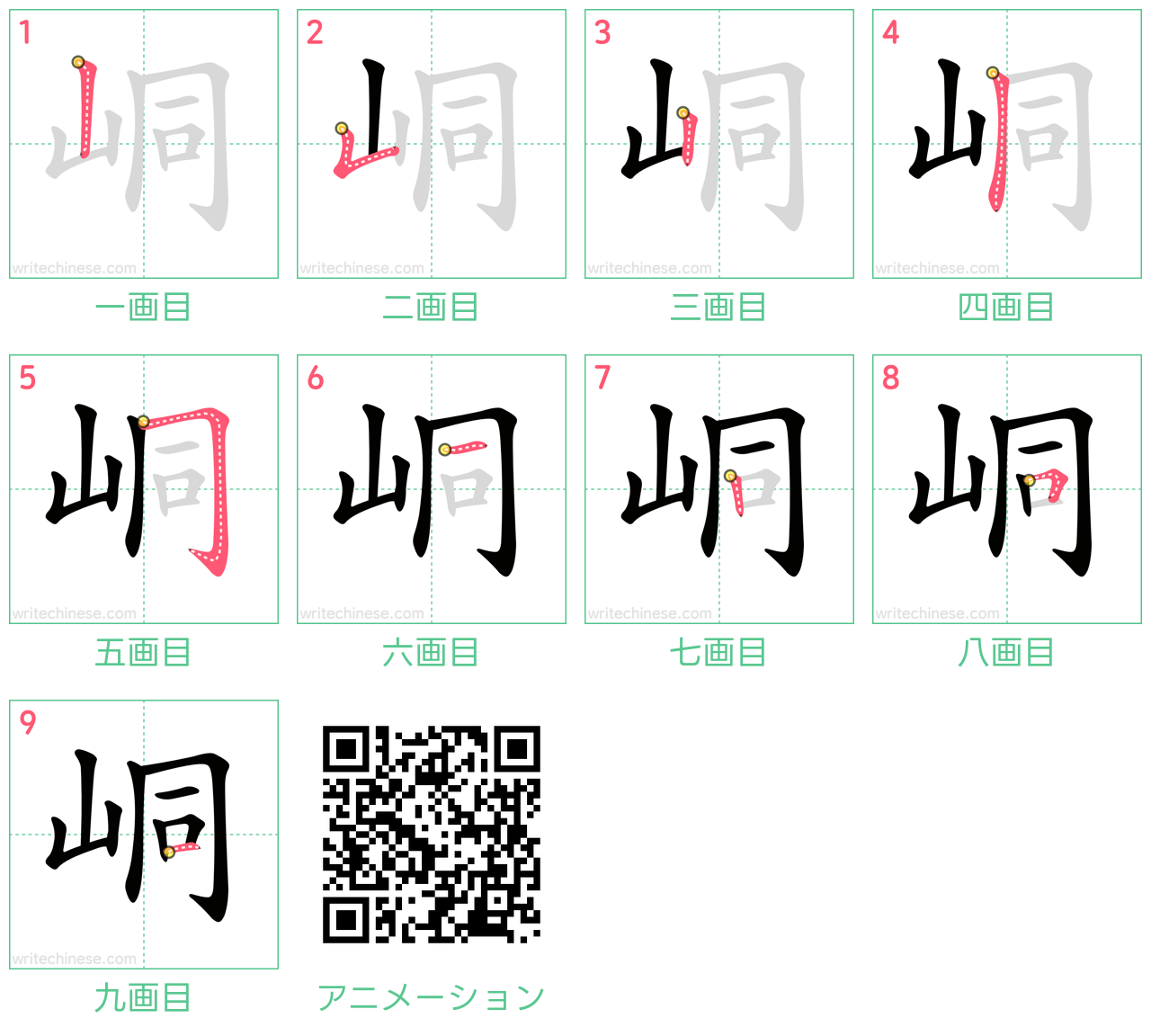 中国語の漢字「峒」の書き順 筆順