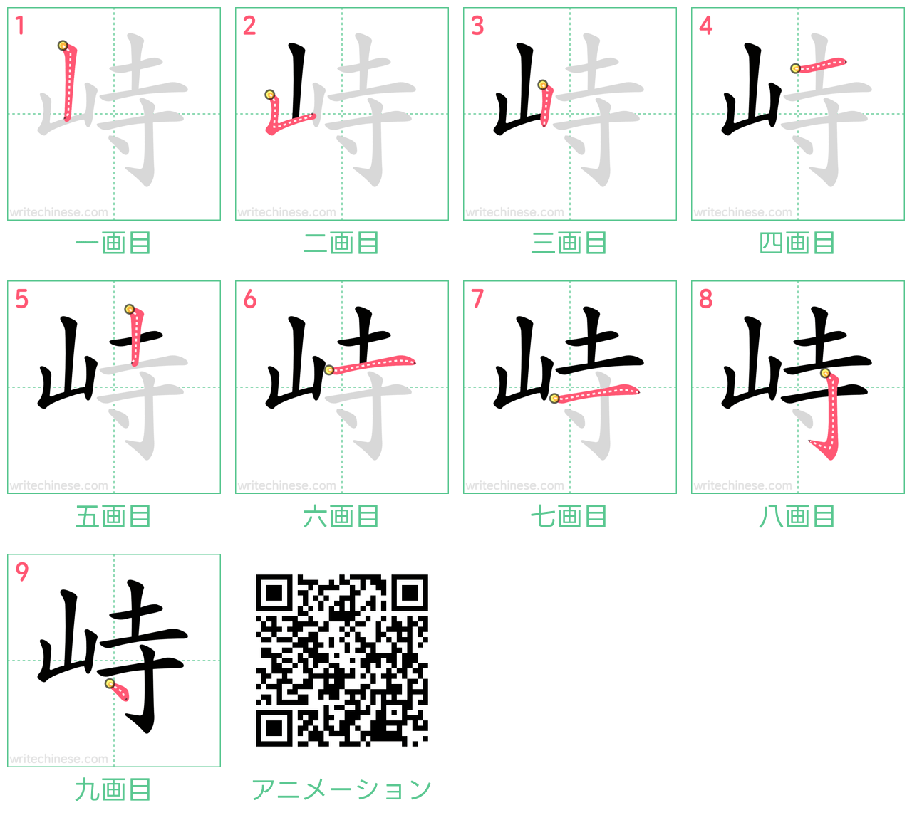 中国語の漢字「峙」の書き順 筆順
