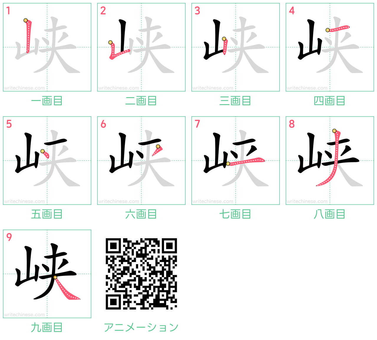 中国語の漢字「峡」の書き順 筆順