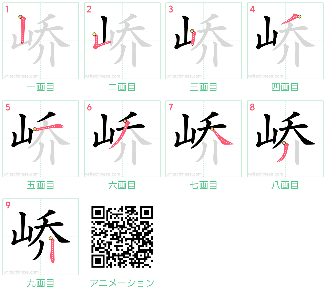 中国語の漢字「峤」の書き順 筆順