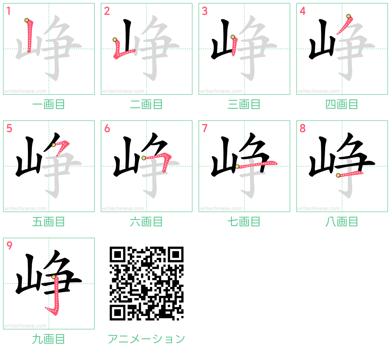 中国語の漢字「峥」の書き順 筆順