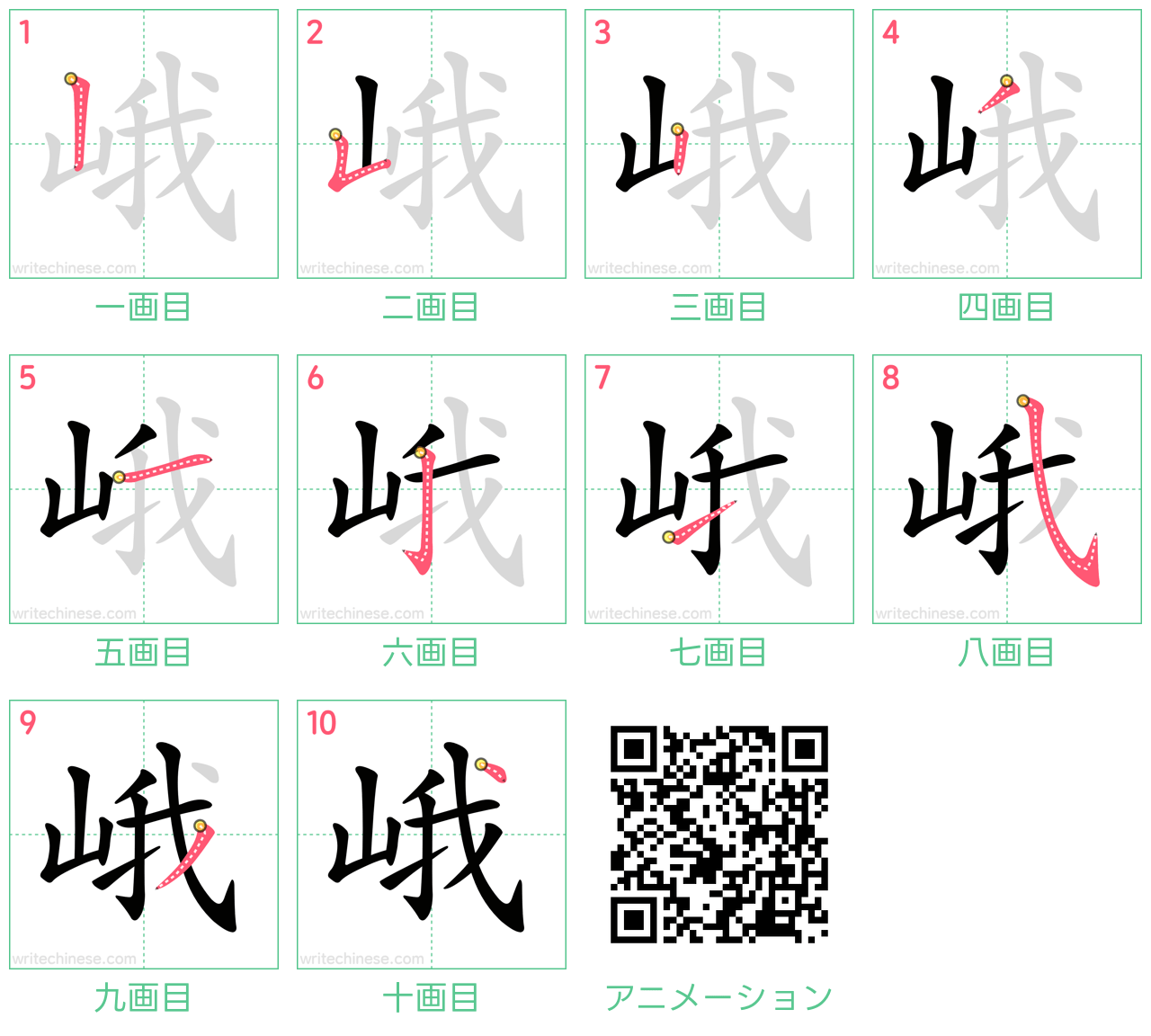 中国語の漢字「峨」の書き順 筆順