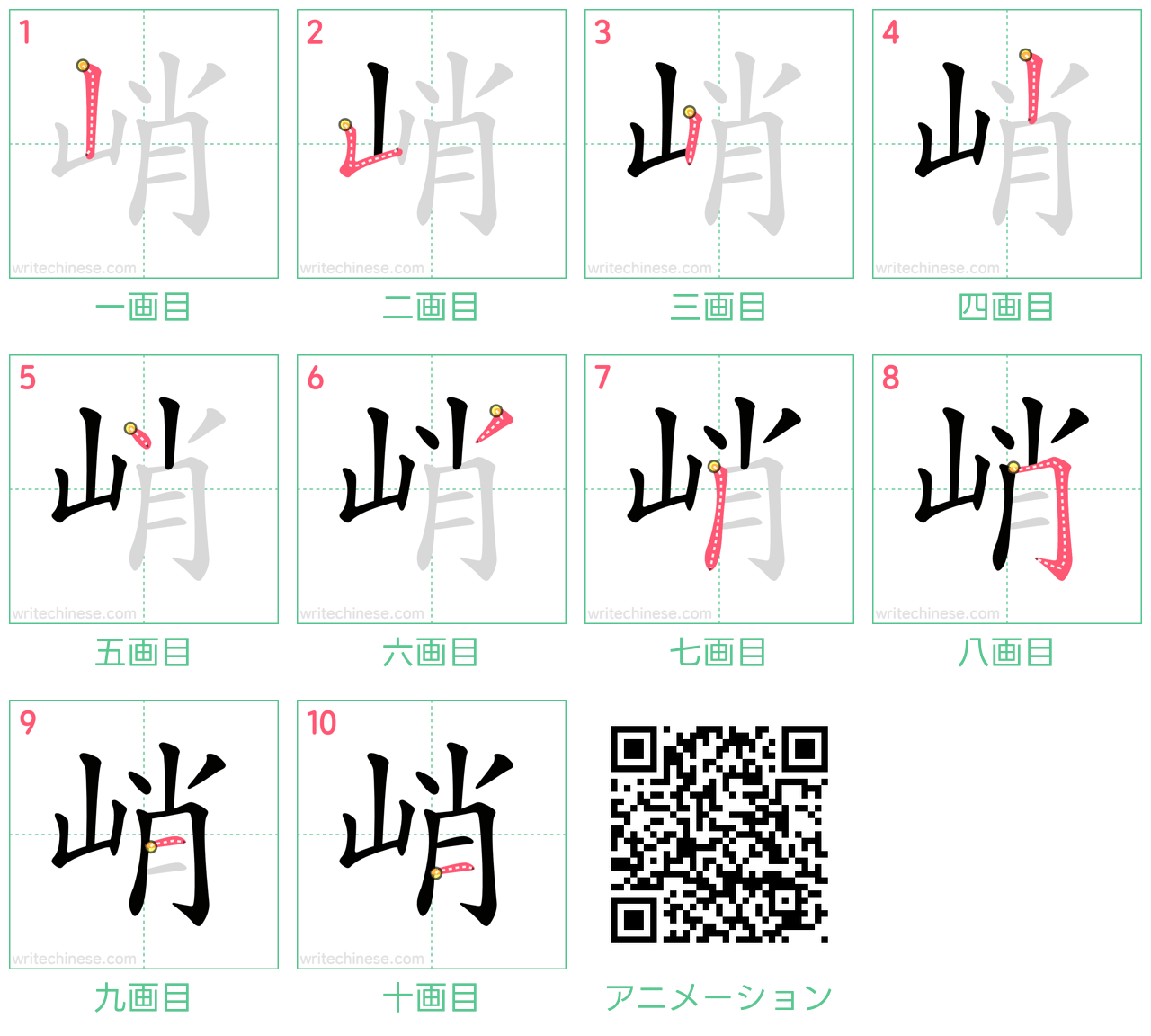 中国語の漢字「峭」の書き順 筆順