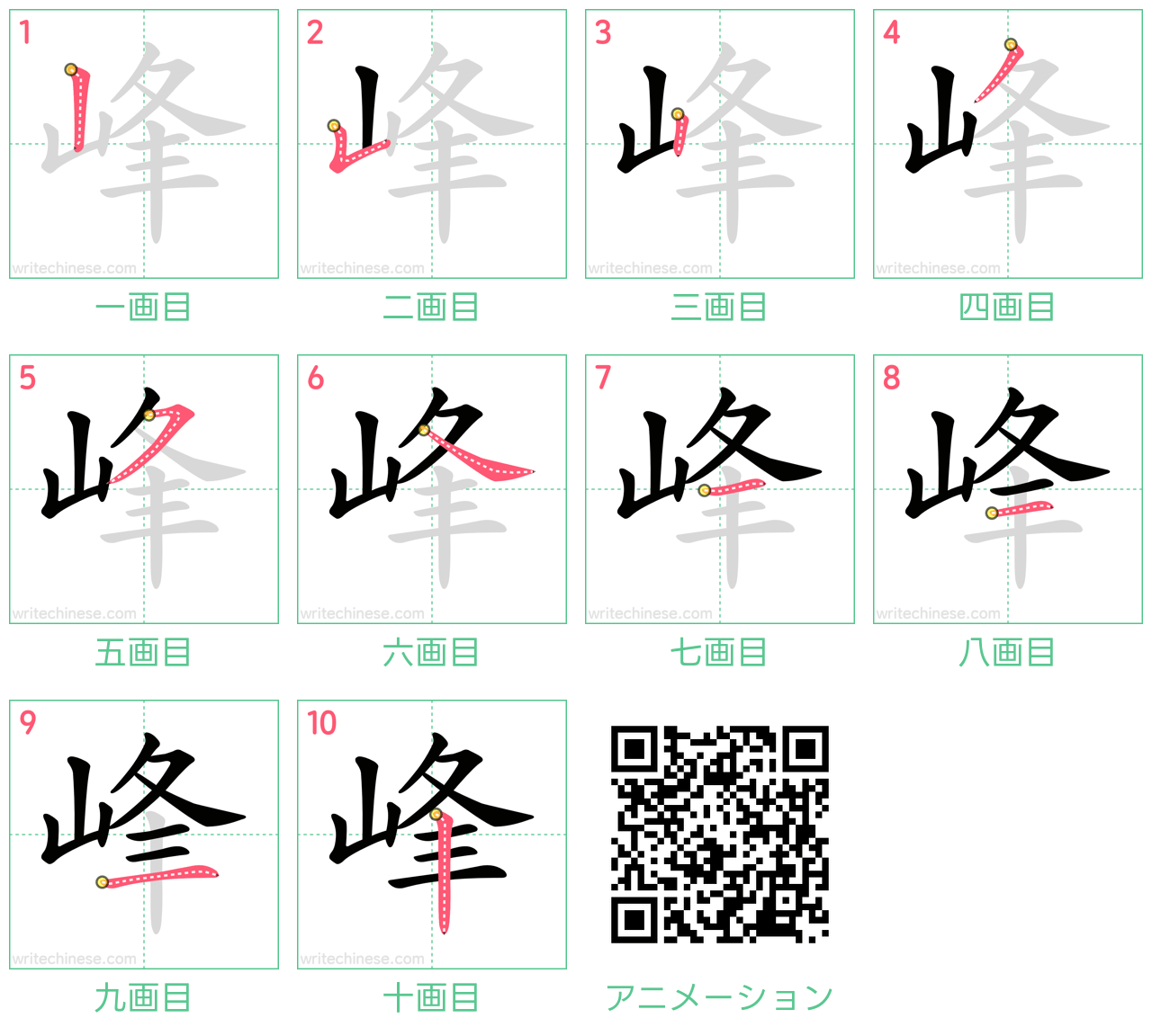 中国語の漢字「峰」の書き順 筆順