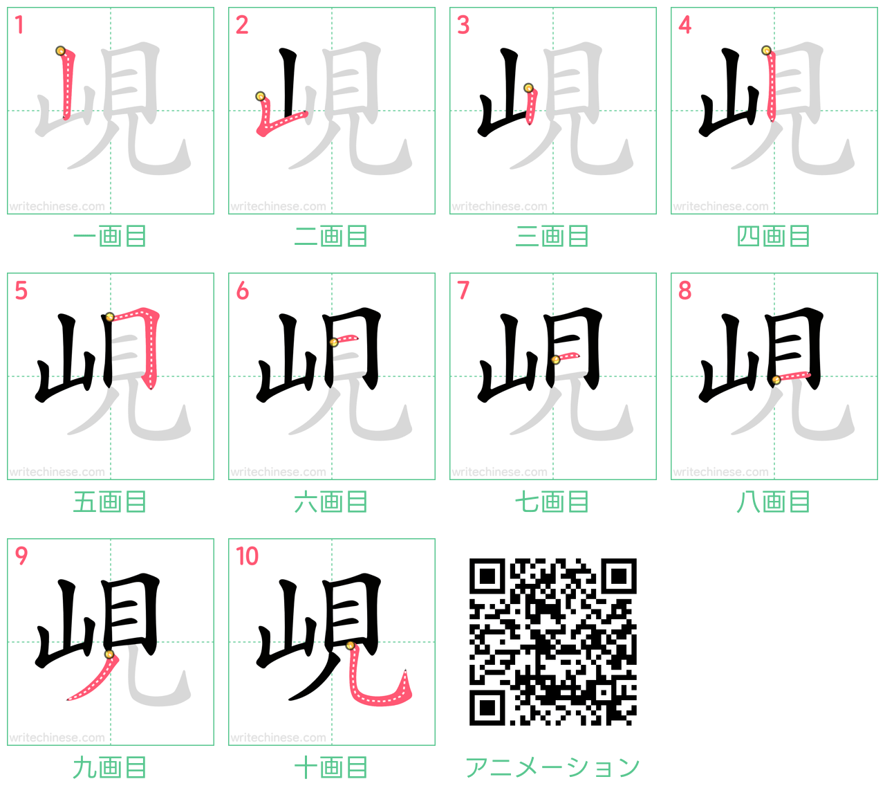 中国語の漢字「峴」の書き順 筆順