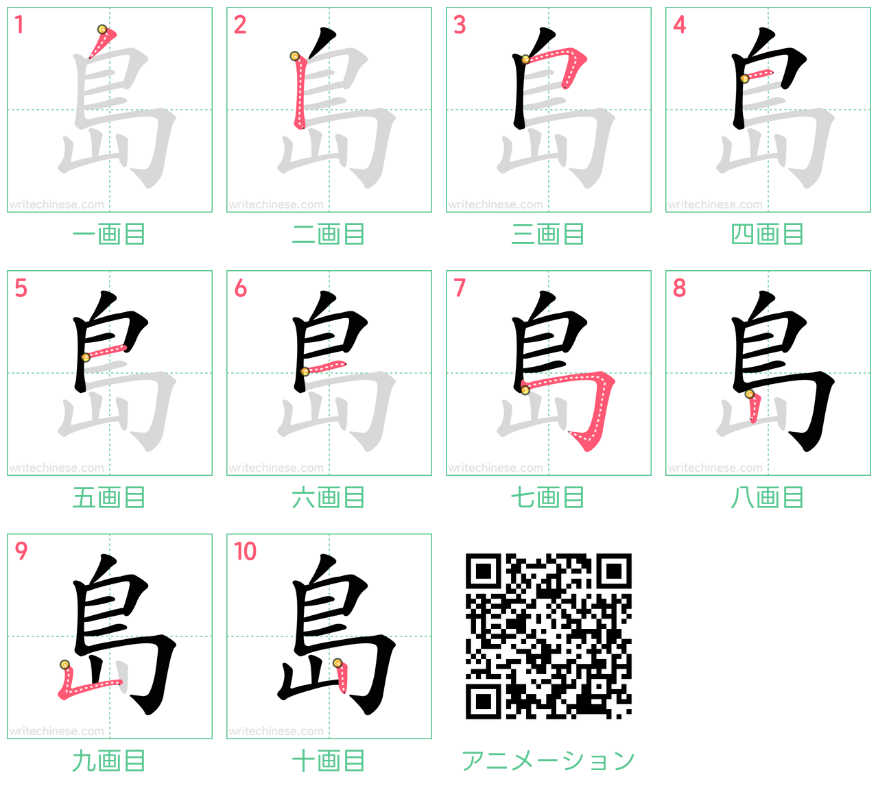 中国語の漢字「島」の書き順 筆順