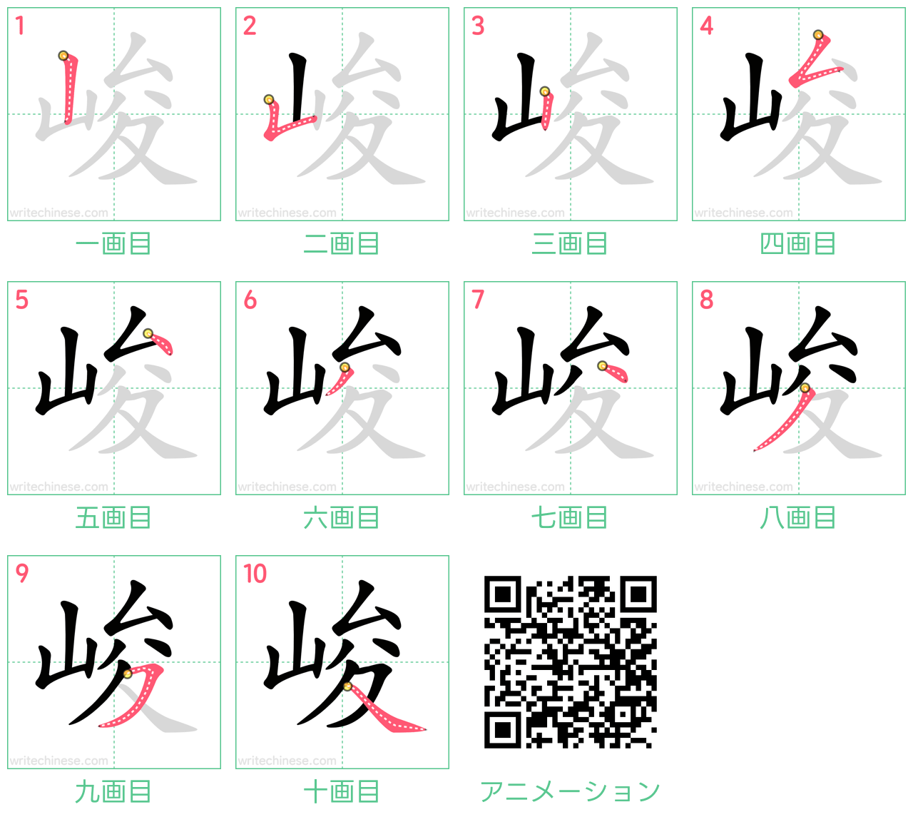 中国語の漢字「峻」の書き順 筆順