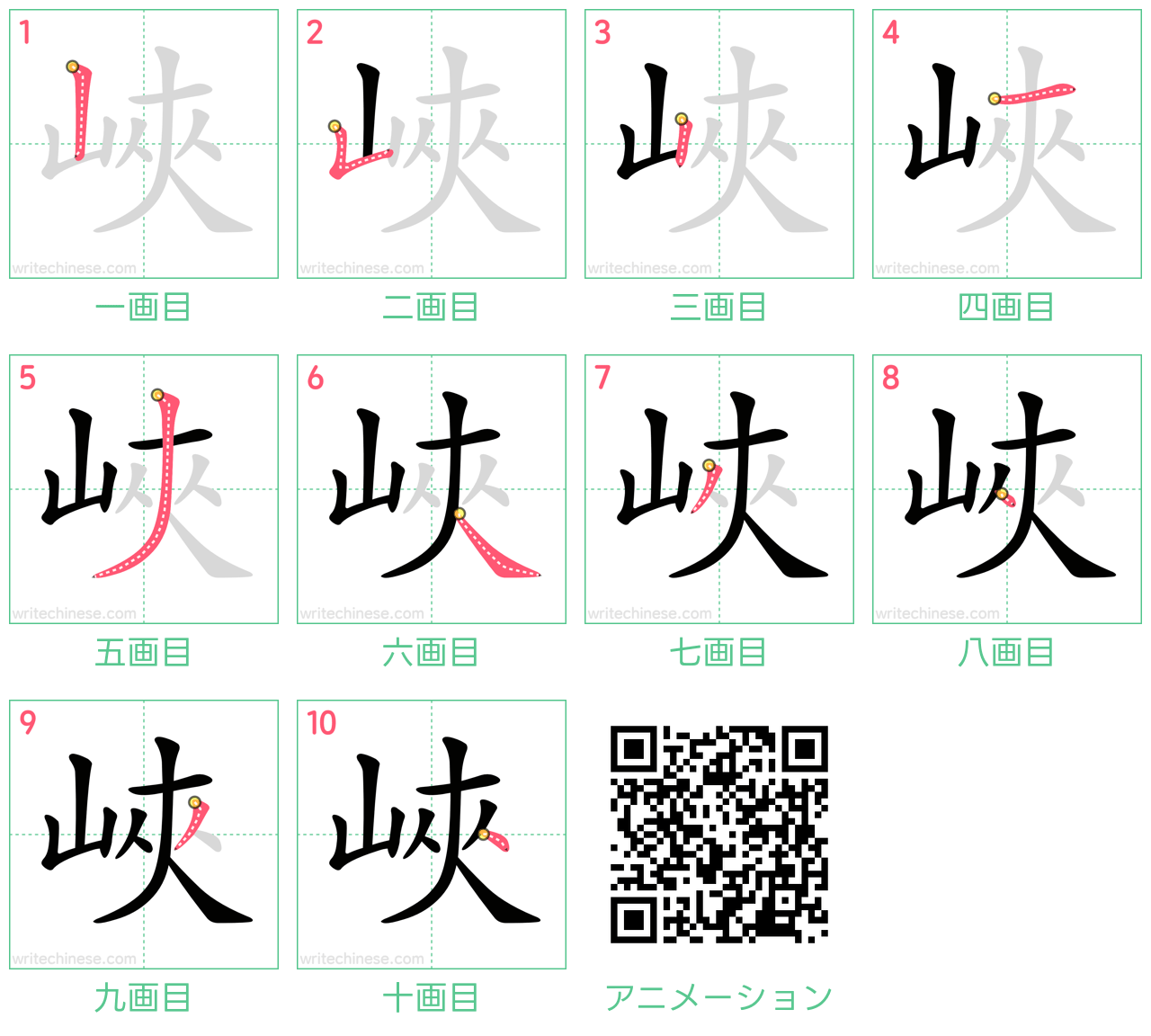 中国語の漢字「峽」の書き順 筆順