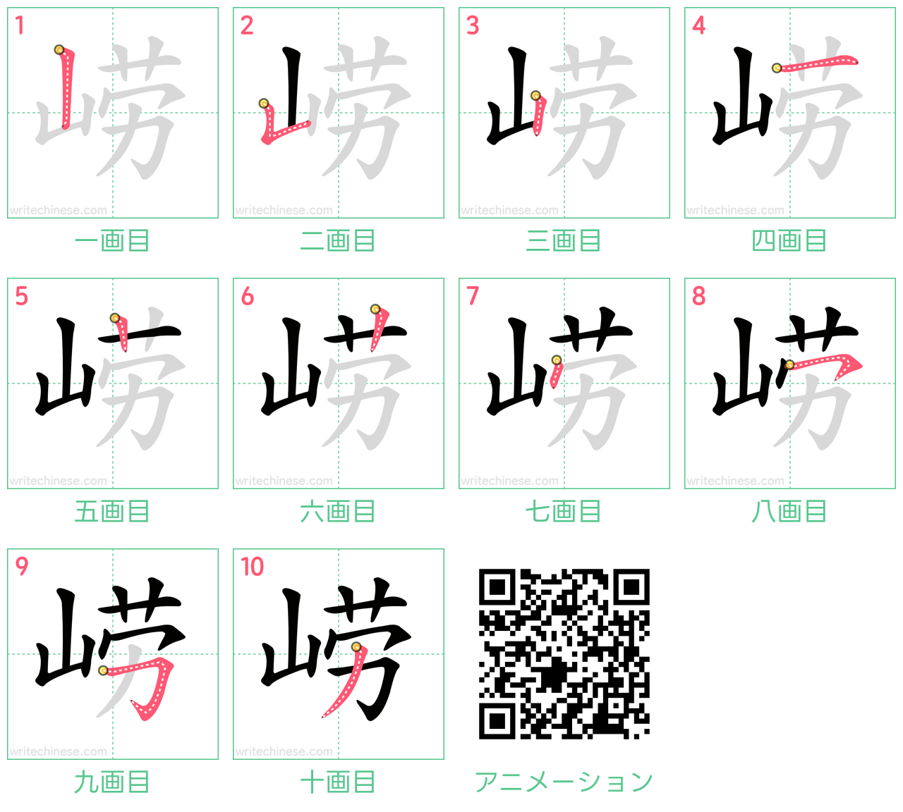 中国語の漢字「崂」の書き順 筆順
