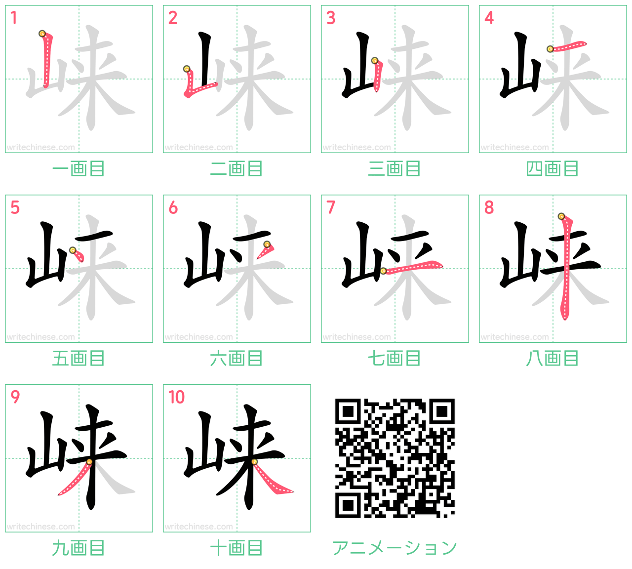 中国語の漢字「崃」の書き順 筆順