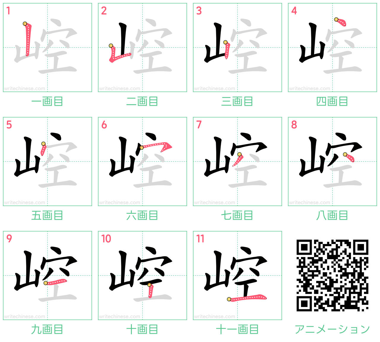 中国語の漢字「崆」の書き順 筆順