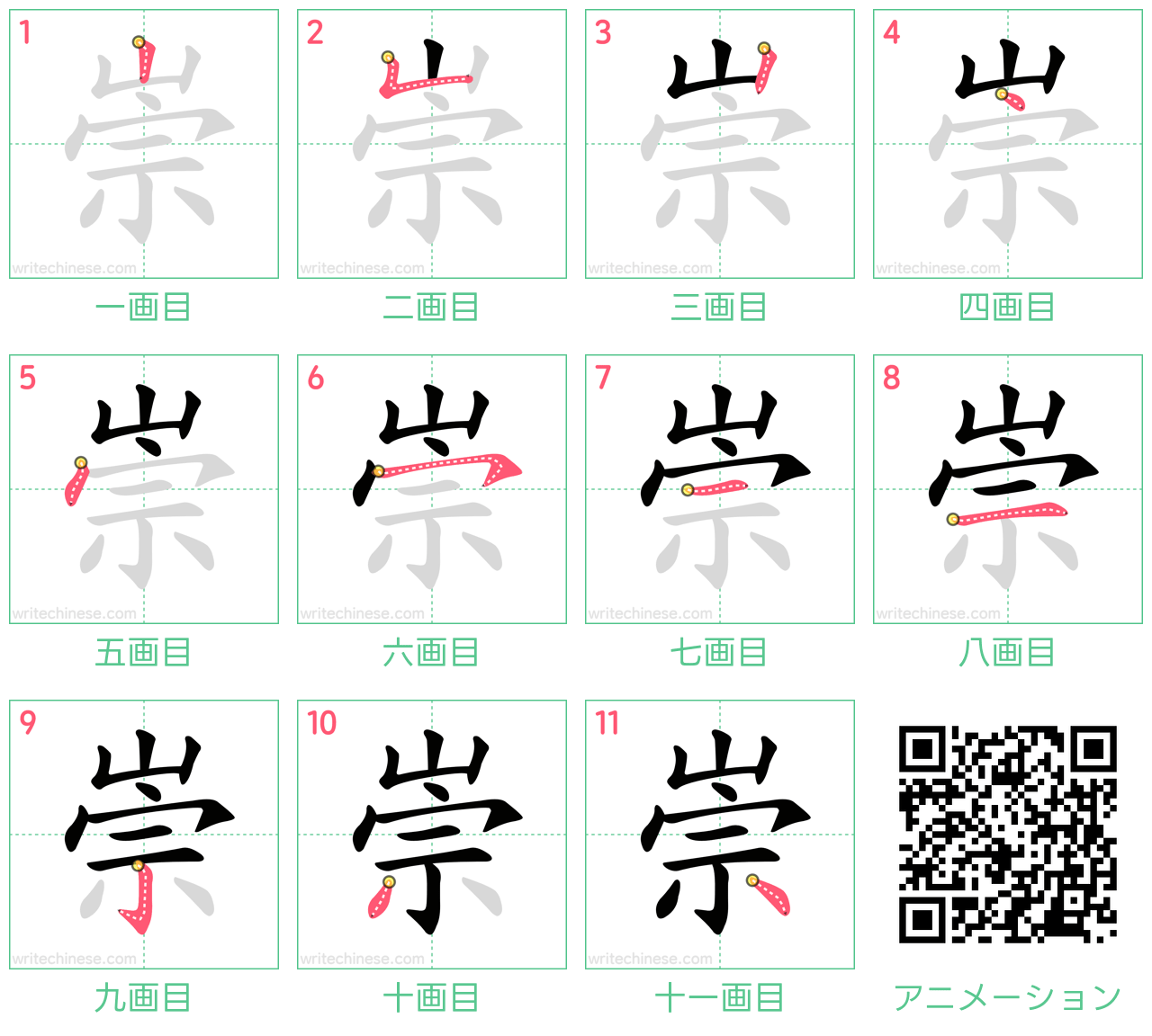 中国語の漢字「崇」の書き順 筆順